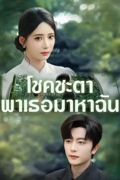 โปสเตอร์ โชคชะตาพาเธอมาหาฉัน