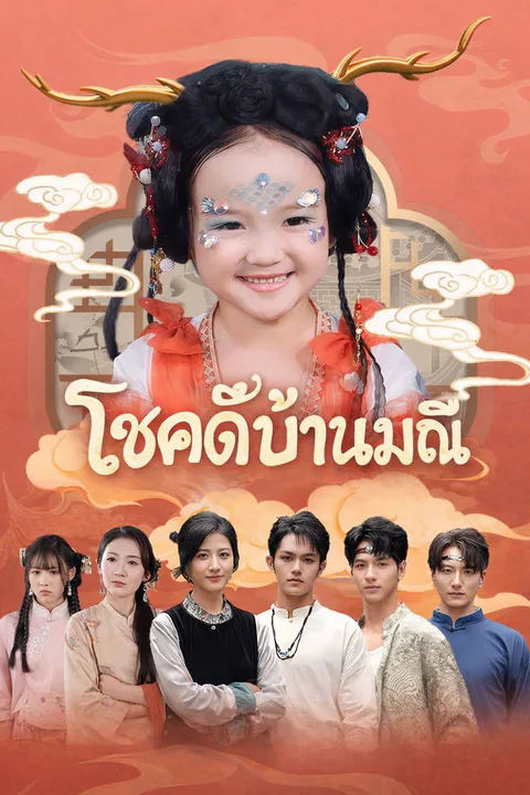 โปสเตอร์ โชคดีบ้านมณี