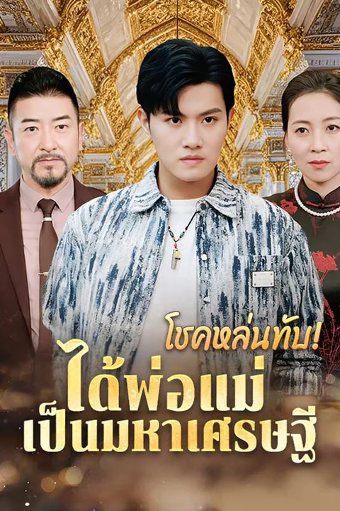 โปสเตอร์ โชคหล่นทับ! ได้พ่อแม่เป็นมหาเศรษฐี