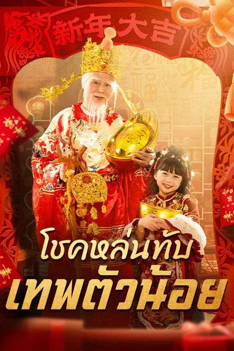 โปสเตอร์ โชคหล่นทับ เทพตัวน้อย