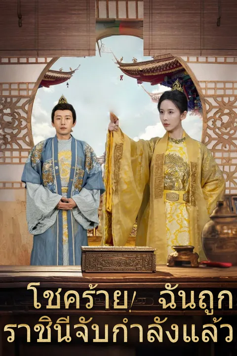 โปสเตอร์ โชคร้าย! ฉันถูกราชินีจับกำลังแล้ว