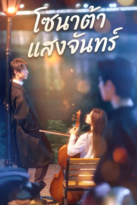 โปสเตอร์ โซนาต้าแสงจันทร์