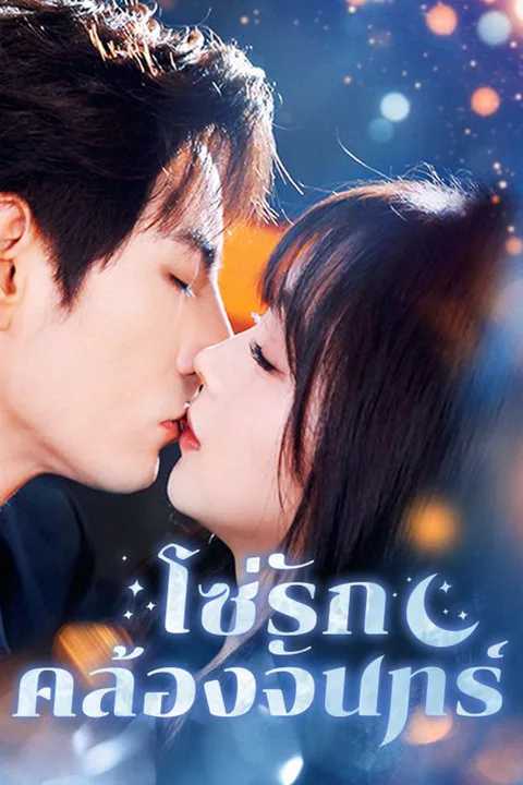 โปสเตอร์ โซ่รักคล้องจันทร์