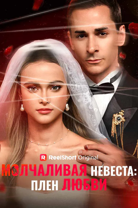 Постер «Одержим своей молчаливой невестой»