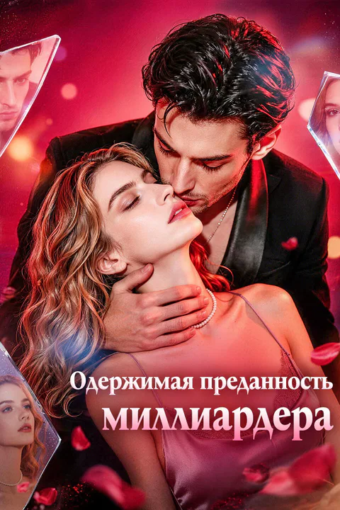 Постер «Одержимая преданность миллиардера»