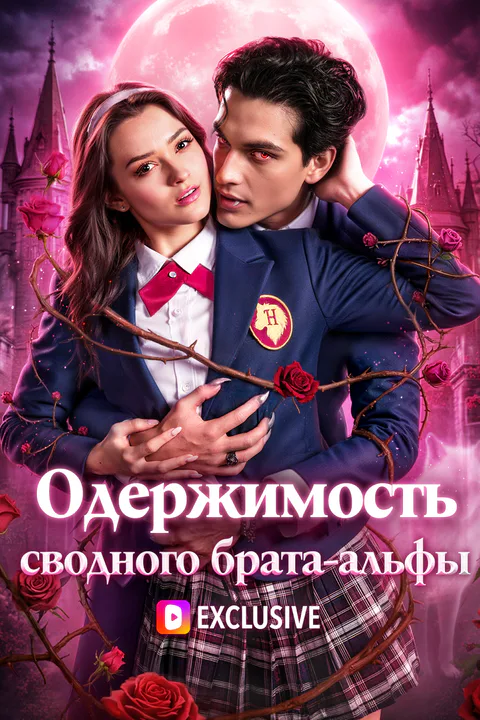 Постер «Одержимость сводного брата-альфы»