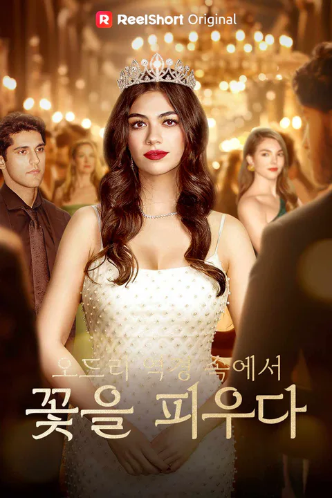 오드리 역경 속에서 꽃을 피우다 포스터
