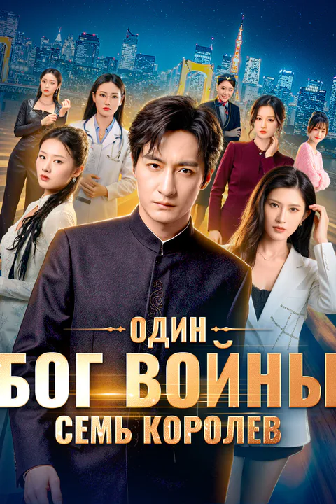 Постер «Один бог войны, семь королев»