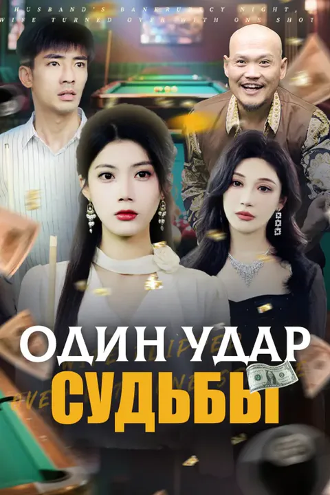 Постер «Один удар судьбы»
