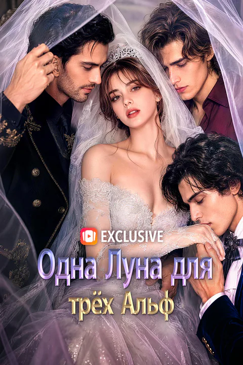 Постер «Одна Луна для трёх Альф»