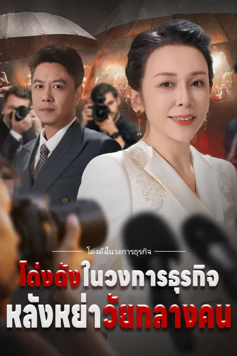 โปสเตอร์ โด่งดังในวงการธุรกิจ หลังหย่าวัยกลางคน