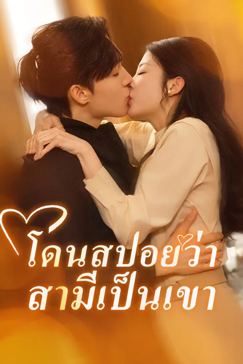 โปสเตอร์ โดนสปอยว่าสามีเป็นเขา
