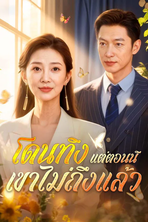 โปสเตอร์ โดนทิ้ง แต่ตอนนี้เขาไม่ถึงแล้ว