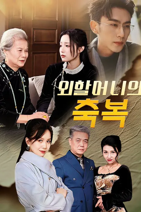 외할머니의 축복 포스터