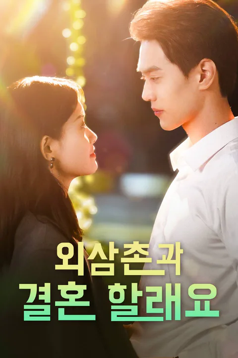 외삼촌과 결혼 할래요 포스터
