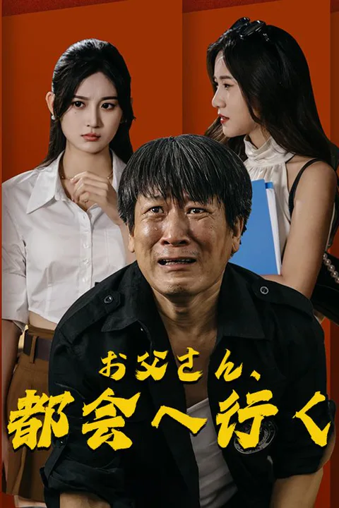お父さん、都会へ行くのポスター