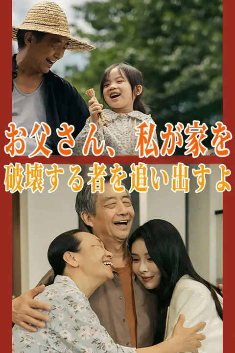 お父さん、私が家を破壊する者を追い出すよのポスター