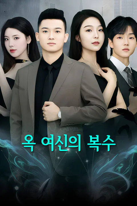 옥 여신의 복수 포스터