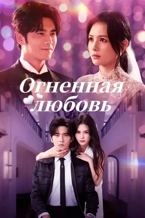 Постер «Огненная любовь»