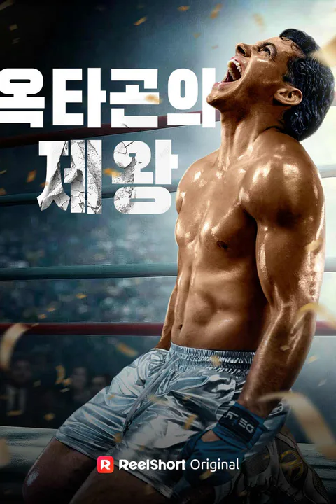옥타곤의 제왕 포스터