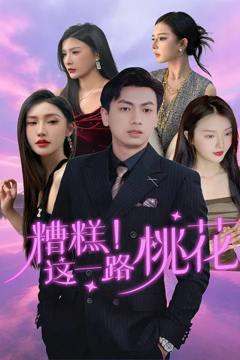 Oh No！All These Girls Fallen In Love With Me! poster