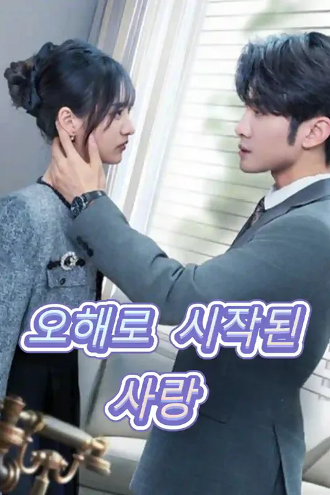 오해로 시작된 사랑 포스터