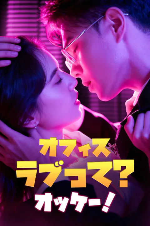 オフィスラブって?オッケー！のポスター