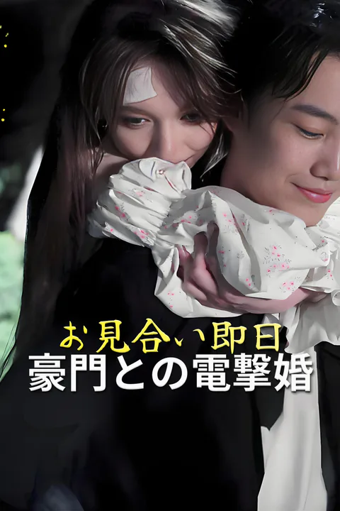 お見合い即日豪門との電撃婚のポスター
