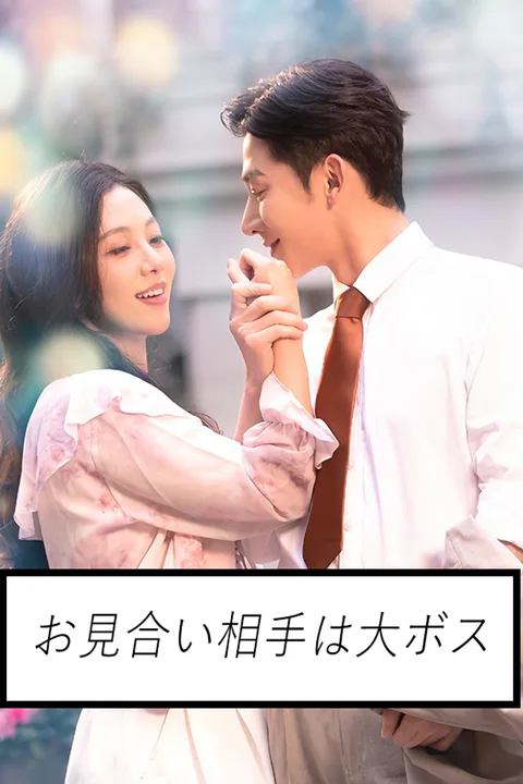 お見合い相手は大ボスのポスター