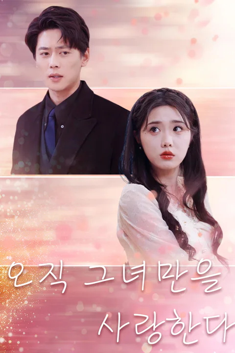 오직 그녀만을 사랑한다 포스터