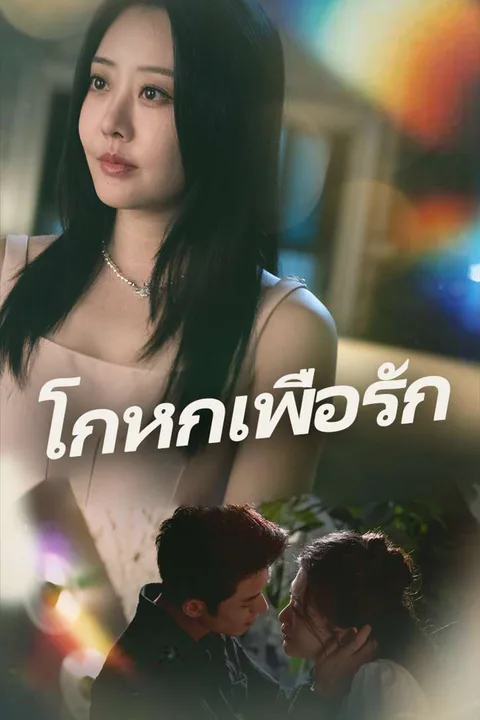 โปสเตอร์ โกหกเพื่อรัก