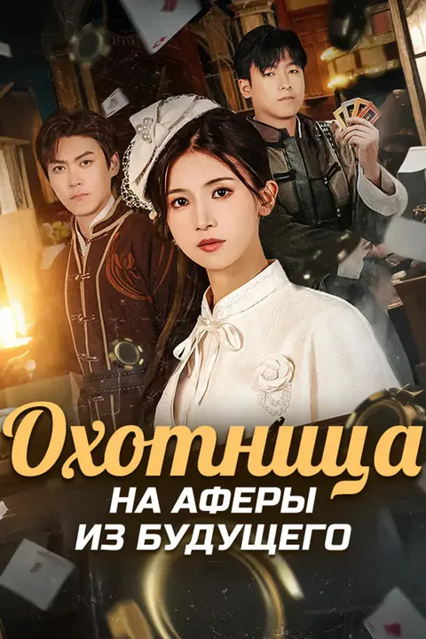 Постер «Охотница на аферы из будущего»