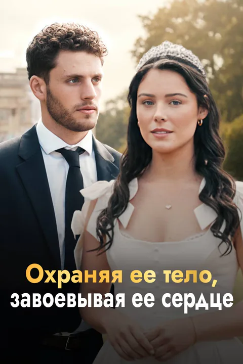 Постер «Охраняя ее тело, завоевывая ее сердце»