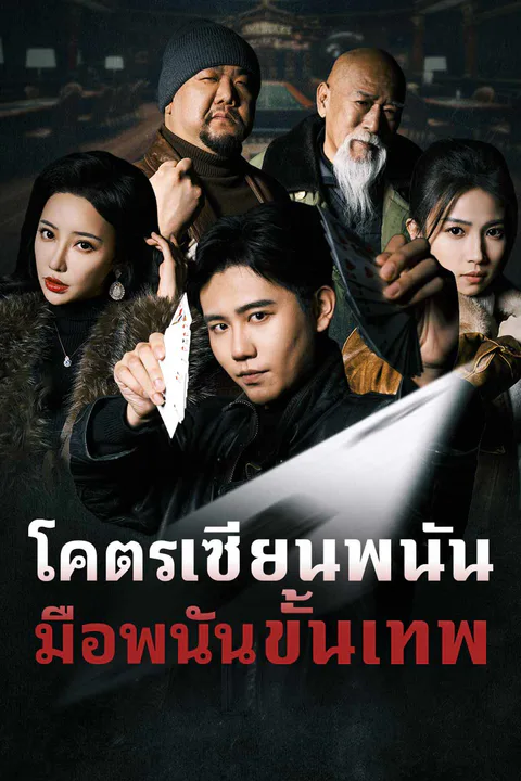 โปสเตอร์ โคตรเซียนพนัน มือพนันขั้นเทพ