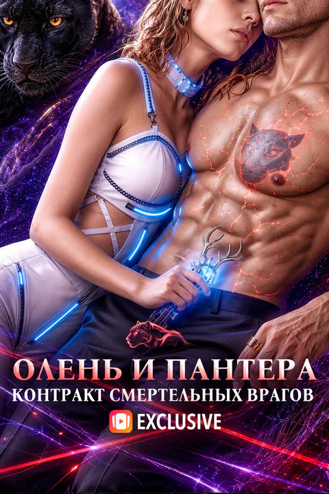 Постер «Олень и пантера: контракт смертельных врагов»