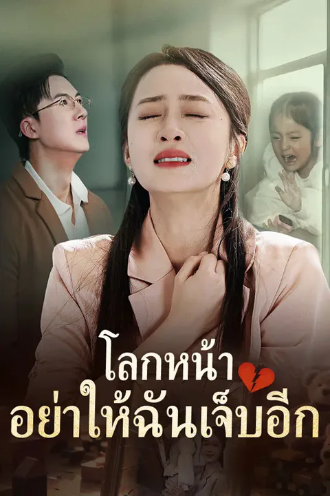 โปสเตอร์ โลกหน้า อย่าให้ฉันเจ็บอีก