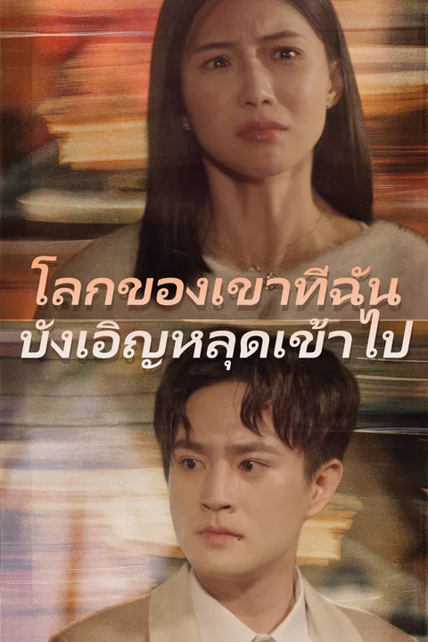 โปสเตอร์ โลกของเขาที่ฉันบังเอิญหลุดเข้าไป