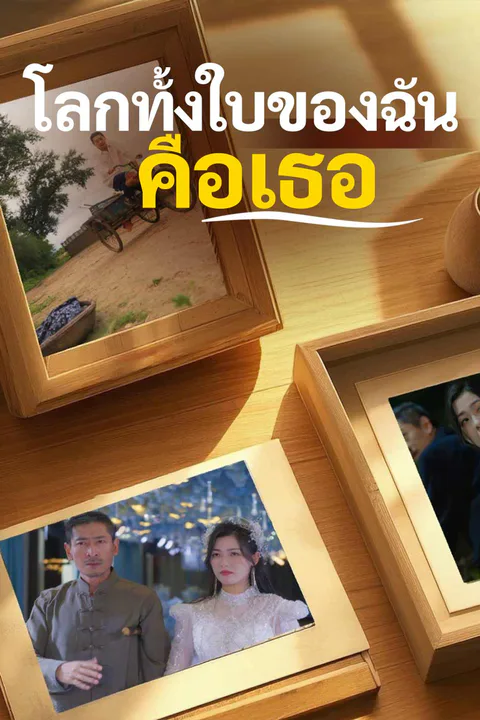 โปสเตอร์ โลกทั้งใบของฉันคือเธอ