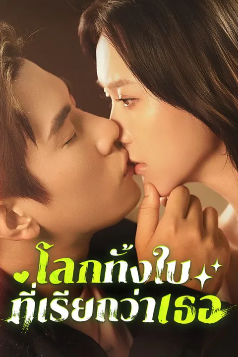 โปสเตอร์ โลกทั้งใบที่เรียกว่าเธอ
