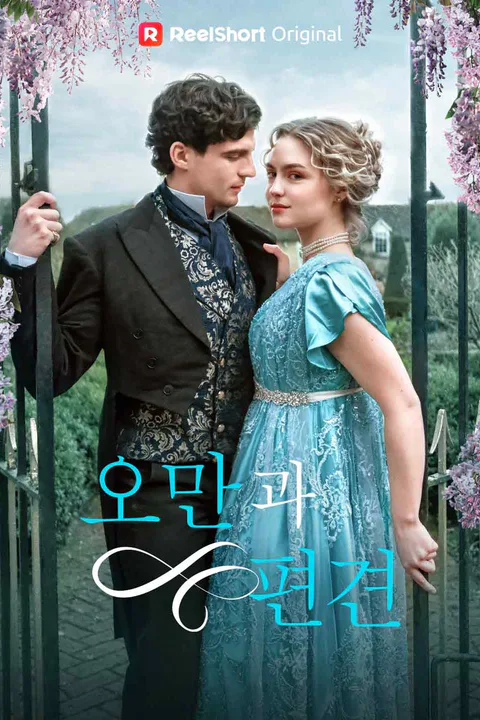 오만과 편견 포스터