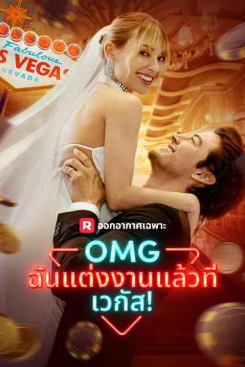 โปสเตอร์ OMG ฉันแต่งงานแล้วที่เวกัส!