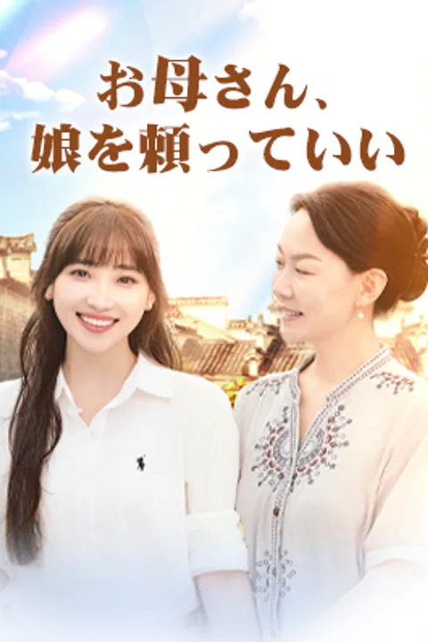 お母さん、娘を頼っていいのポスター