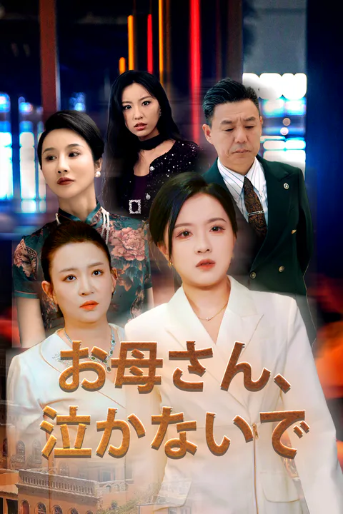 お母さん、泣かないでのポスター