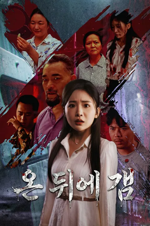 온 뒤에 갬 포스터