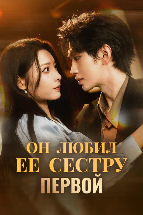 Постер «Он любил ее сестру первой»