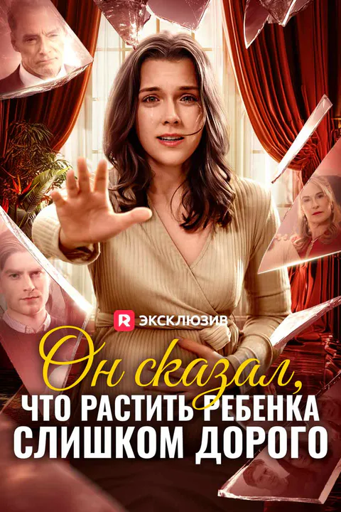 Постер «Он сказал, что растить ребенка слишком дорого»