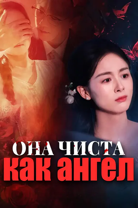 Постер «Она чиста как ангел»