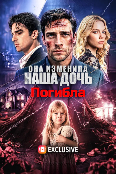 Постер «Она Изменила, Наша Дочь Погибла»