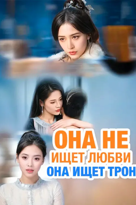 Постер «Она не ищет любви, она ищет трон»