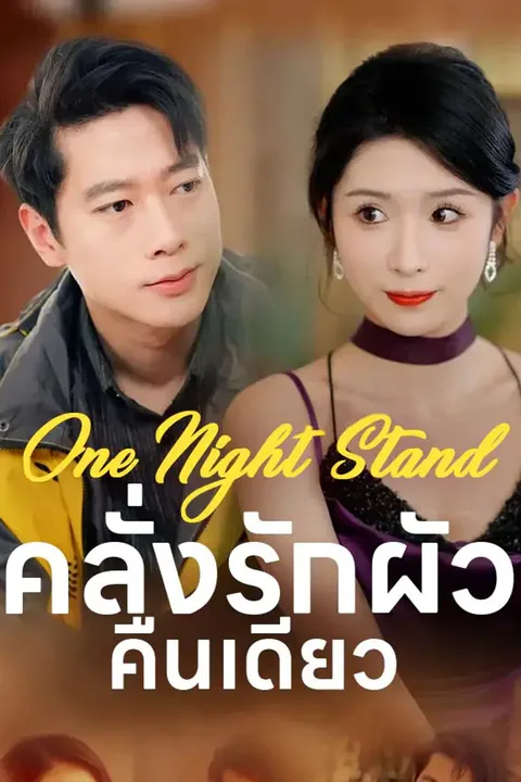 โปสเตอร์ One Night Stand คลั่งรักผัวคืนเดียว